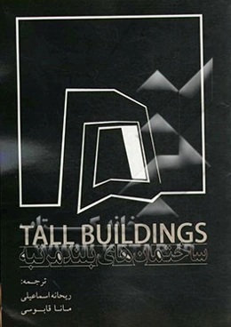 ساختمان‌های بلند مرتبه