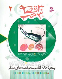 پنجره خانه آقاموشه و قصه‌های دیگر: برای پیش‌دبستانی‌ها و سال‌های اول و دوم