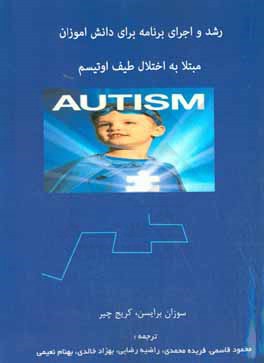 رشد و اجرای برنامه برای دانش‌آموزان مبتلا به اختلال طیف اوتیسم "ASD"