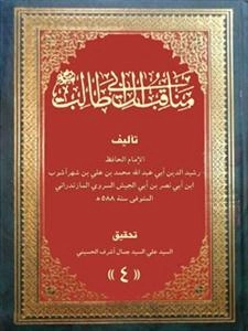 مناقب آل ابی‌طالب (ع): امیرالمومنین (ع)