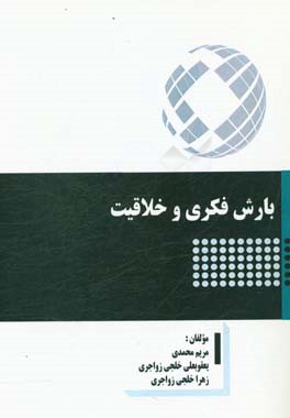 بارش فکری و خلاقیت