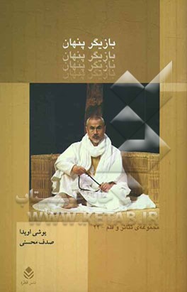 بازیگر پنهان