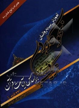 آموزش سریع و آسان نحو کاربردی و ترکیب بر اساس آیات قرآن (23 درس)