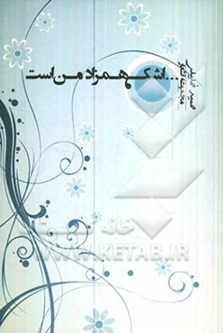 اشک، همزاد من است