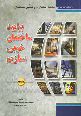 بیائید ساختمان خوبی بسازیم