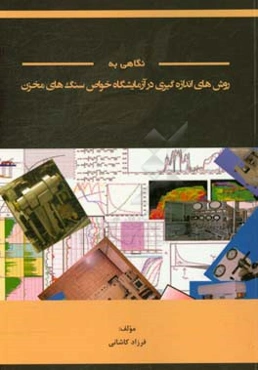 نگاهی به روش‌های اندازه‌گیری در آزمایشگاه خواص سنگ‌های مخزن