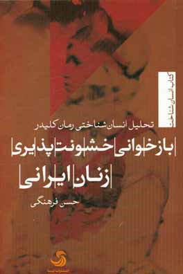 بازخوانی خشونت‌پذیری زنان ایرانی با تحلیل انسان‌شناختی رمان کلیدر