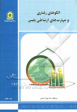 الگوهای رفتاری و مهارت‌های ارتباطی پلیس