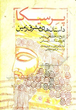 پرسیکا: داستان‌های مشرق زمین تاریخ شاهنشاهی پارس به روایت کتزیاس