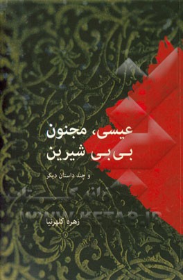 عیسی، مجنون، بی‌بی شیرین: چند داستان کوتاه