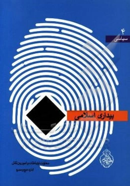 بیداری اسلامی: منابع مطالعاتی مبلغان و روحانیون ویژه حج