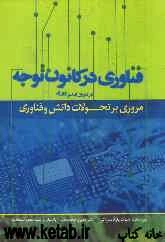 فناوری در کانون توجه: مروری بر تحولات دانش و فناوری در دوران ایندیرا گاندی