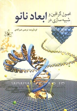 اصول گرافین و شبیه‌سازی در ابعاد نانو