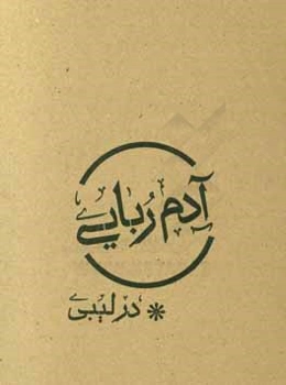 آدم‌ربایی در لیبی