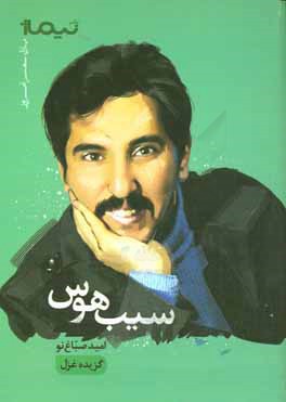 سیب هوس (گزیده غزل)