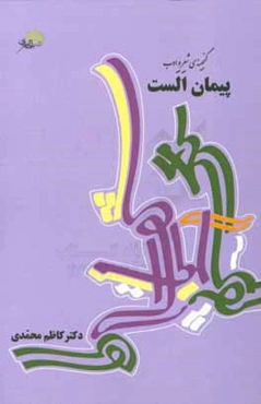 پیمان الست (گنجینه‌ی شعر و ادب)