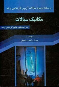 درسنامه و نمونه سوالات آزمون کارشناسی ارشد مکانیک سیالات «ویژه داوطلبین کنکور کارشناسی ارشد»