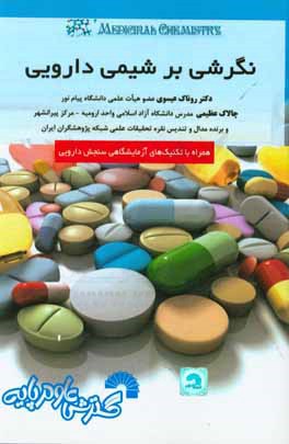 نگرشی بر شیمی دارویی (همراه با تکنیک‌های آزمایشگاهی)