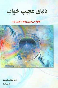 دنیای عجیب خواب : چگونه می‌توان رویاها را تفسیر کرد