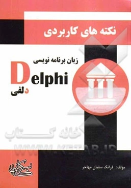 نکات کاربردی در برنامه‌نویسی ‌Delphi
