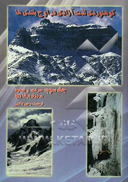 کوهنوردی لذت آزادی در اوج بلندیها: حرکت و صعود بر روی برف و یخ