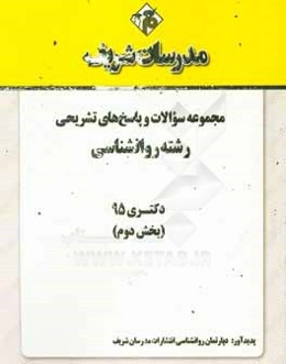 مجموعه سوالات و پاسخ‌های تشریحی رشته روانشناسی دکتری 1395 (بخش دوم)