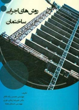 روش‌های اجرایی ساختمان