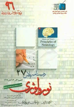 درسنامه پلاس نورولوژی: ویژه آزمون ارتقاء و بورد 1396 آدامز 2014 (فصول 42 و 43)