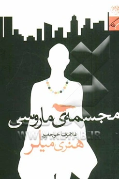 مجسمه‌ ماروسی