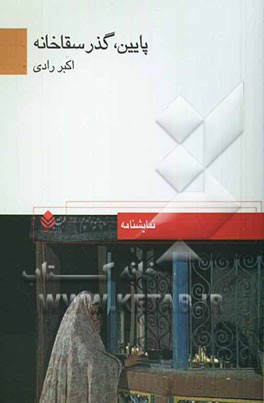 پایین، گذر سقاخانه