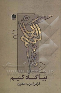 بیا گناه کنیم