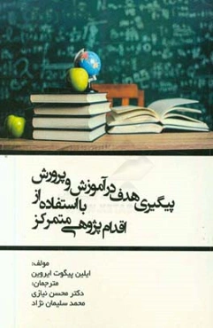 پیگیری هدف در آموزش و پرورش با استفاده از اقدام‌پژوهی متمرکز