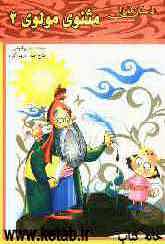 داستان‌هایی از مثنوی مولوی (2)