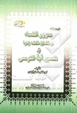 دو رساله سرور النساء در فضائل فاطمه زهرا و تفسیر آیه‌الکرسی