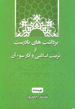 برداشت‌های نادرست از تربیت اسلامی و آثار سوء آن