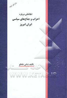 اطلاعاتی درباره احزاب و جناحهای سیاسی ایران امروز