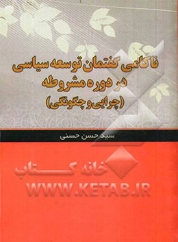 ناکامی گفتمان توسعه‌ی سیاسی در دوره‌ی مشروطه (چرایی و چگونگی)