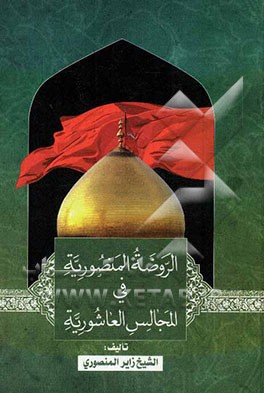 الروضه المنصوریه فی المجالس العاشوریه