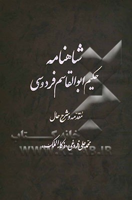 شاهنامه حکیم ابوالقاسم فردوسی: متن کامل به ضمیمه داستانهای الحاقی: به انضمام مقدمه جامع امیربهادر و فهرست کامل مندرجات و فرهنگ لغات شاهنامه از روی صحی