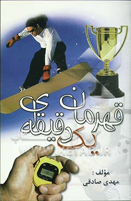 قهرمان یک دقیقه‌ای