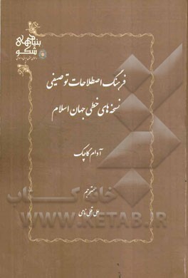 فرهنگ اصطلاحات توصیفی نسخه‌های خطی جهان اسلام