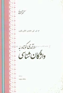 درآمدی کوتاه به واژگان‌شناسی