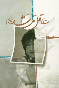 عاقل‌تر شده‌ام