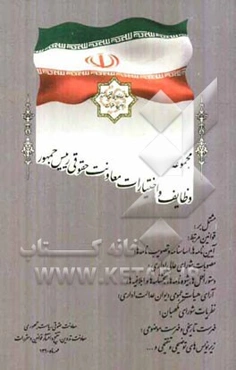 مجموعه وظایف و اختیارات معاونت حقوقی رییس جمهور مشتمل بر: قوانین مرتبط؛ آیین‌نامه‌ها ...