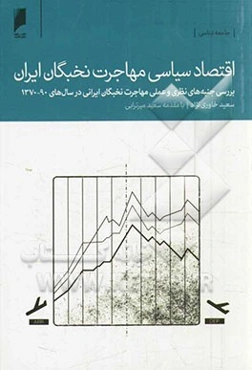 اقتصاد سیاسی مهاجرت نخبگان ایران