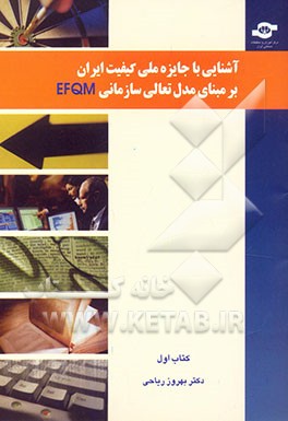 آشنایی با جایزه ملی کیفیت ایران بر مبنای مدل تعالی سازمانی EFQM