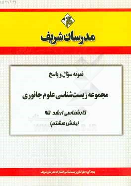 نمونه سوال و پاسخ مجموعه زیست‌شناسی علوم جانوری کارشناسی ارشد 95 (بخش هشتم)