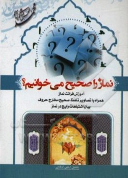 نماز را صحیح می‌خوانیم!؟