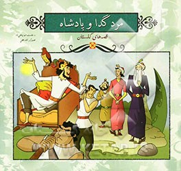 مرد گدا و پادشاه