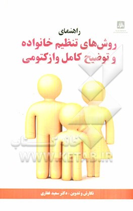راهنمای روش‌های تنظیم خانواده و توضیح کامل وازکتومی: همراه با لوح تصویری (CD) اطلاعات وازکتومی